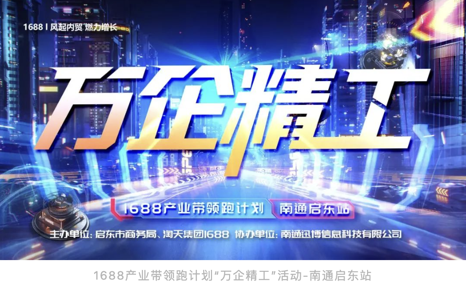 萬企精工 全國首場(chǎng)發(fā)布會(huì) 1688產(chǎn)業(yè)帶領(lǐng)跑計(jì)劃 啟東站 圓滿落幕